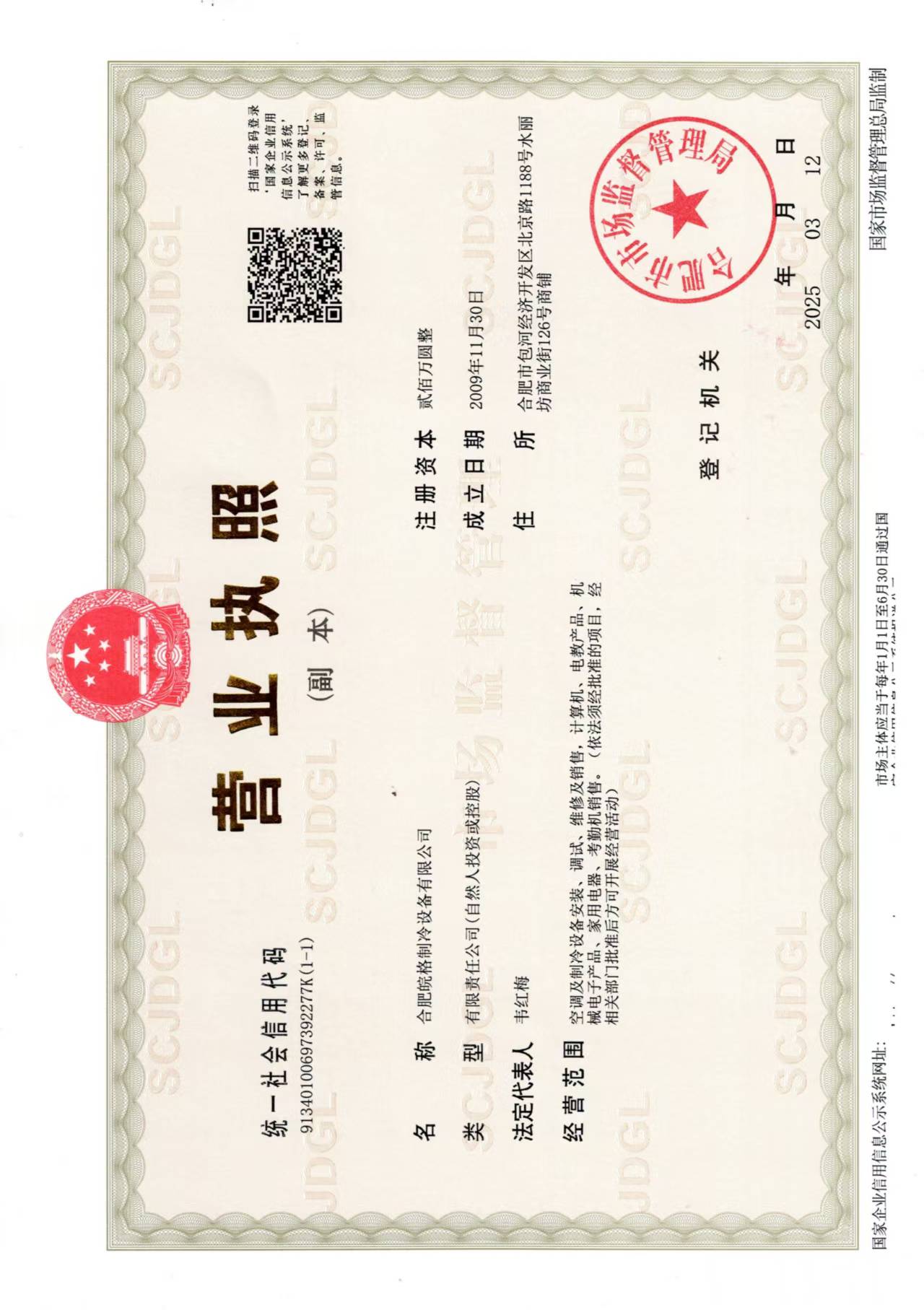 合肥格力空調專賣店營業執照 合肥格力空調專賣店營業執照